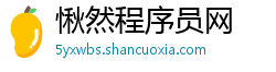 愀然程序员网 愀然程序员网